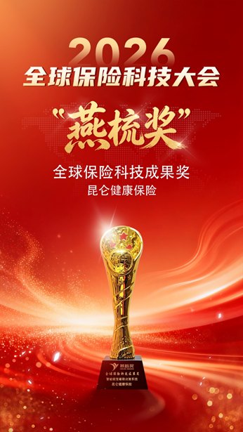 昆仑健康保险荣膺第六届全球保险科技大会“燕梳奖”全球保险科技成果奖